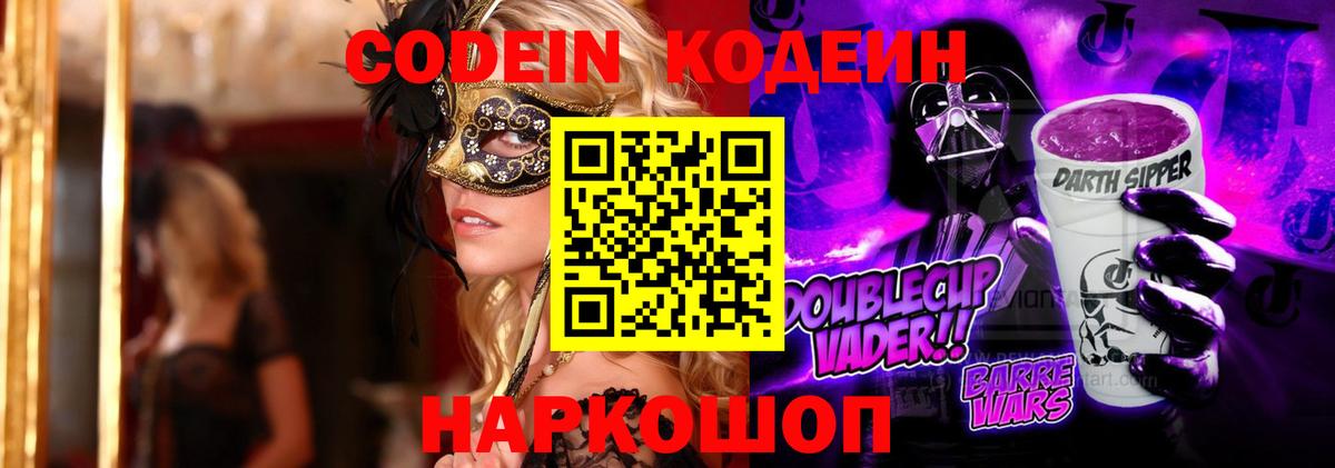 Кодеиновый сироп Lean Purple Drank  Кодеин напиток Lean (лин)  Минусинск  Вход с VPN 